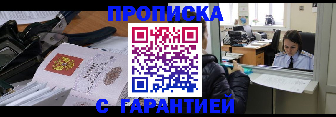 прописка штамп в Отрадном